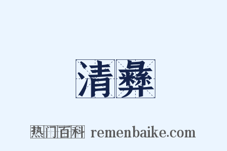 清彝是什么意思的图片